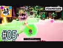【泡トゥーン!】相棒とFOAMSTARSでゆたぁ～り泡まみれ　#05 [萌黄鮭]