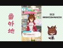 【実況】ウマ娘 プリティーダービー番外地664【アグネスタキオン育成編6】