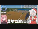 【Cities: SkylinesⅡ:02】広大な農地と食糧自給と【VOICEROID実況】