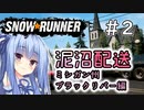 【SnowRunner】琴葉泥沼配送＃2　ブラックリバー編【ソフトウェアトーク実況】