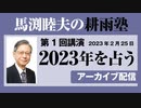 耕雨塾アーカイブ Vol.01『２０２３年を占う』