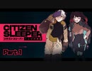 【Citizen Sleeper】TRPGを彷彿とさせるSFアドベンチャー？うひょー！大好物です！ #1