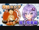 振り飛車コンプリートの旅！part5【ボイロ将棋実況】