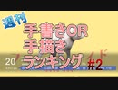 週刊手書きOR手描きランキング#2 2月1週 #ニコバズ2