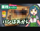 【救済編】業スーのチャーハンの素と戦うずん子【クセつよ調味料】