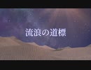 【ボカコレ2024冬予告編】流浪の道標 / おだんご feat.可不