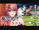 【奏でる】#GetAmpedX で遊びます【テンタクル七海】