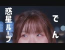 【でん】惑星ループ 踊ってみた【217の日】