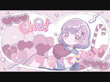 可愛くてごめん/HoneyWorks【歌ってみた】