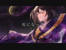 [オリジナルMV]　花になって/covered by 月宮椿[歌ってみた]