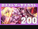 【コードギアス】★4主人公[パワフル・シンガー]スカウト200連【ロススト】