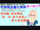 聴いて覚えて！　所得税法施行規則　第四編　源泉徴収　第一章　給与所得に係る源泉徴収　を『VOICEROID2 桜乃そら』さんが　音読します（施行日　令和六年一月一日　バージョン）