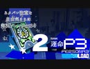 【P3R】ネタバレ注意な自由気ままに実況プレイPart34