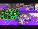 【日刊スプラトゥーン3】ランキング入りを達成したダイナモ使いのXマッチ実況プレイSeason5-72【Xパワー2580ガチヤグラ】