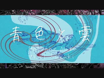 青色と雲/初音ミク