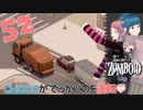 Project zomboid 第52話『洗濯機が使えない』CHOCO初めての運転？｜ゾンボイド実況｜VOICEVOX実況｜Project Zomboidマルチプレイ
