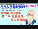 聴いて覚えて！　所得税法施行規則　第四編　源泉徴収　第二章　退職所得に係る源泉徴収　を『VOICEROID2 桜乃そら』さんが　音読します（施行日　令和六年一月一日　バージョン）