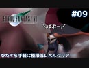 FF7 ひたすら手軽に極限低レベルクリア #09【ゆっくり実況】