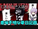 てきとう一人語り　＃１３３