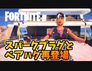 スパークプラグとベアハグでフォトナライフをさらに楽しく