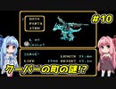 琴葉姉妹とZOIDS2_ゼネバスの逆襲　#10