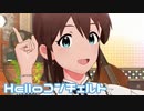 【ミリシタMV】Helloコンチェルトを鑑賞してみる。