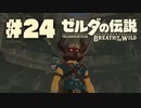 【ぽつぽつ実況 #24】ファントム【ゼルダの伝説BoW】
