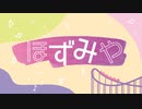 ほずみや ラジオ　第19回 会員限定おまけ