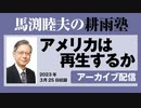 耕雨塾アーカイブ Vol.02『アメリカは再生するか』