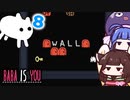 【BABA IS YOU ~Season2 #8~】壁の中に全ての答えがある【VOICEROID実況】