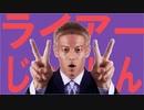 ライアーじゃんけん