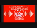 【The KEIKEI Take】＃３ ♫ガラスのブルース/BUMP OF CHICKEN