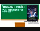 【怪獣妄想】ラドンが主役のハリウッド版GODZILLA…？【ゴジラ怪獣ここが好き　第五十一回】【特撮】