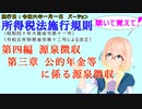 聴いて覚えて！　所得税法施行規則　第四編　源泉徴収　第三章　公的年金等に係る源泉徴収　を『VOICEROID2 桜乃そら』さんが　音読します（施行日　令和六年一月一日　バージョン）