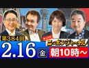 【2024/2/16(金)ニコ生第175回】ニッポンジャーナル