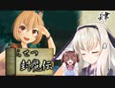 鬼姫よ、未来を斬り拓け！【らせつ封魔伝】を一人と一羽がプレイ part4