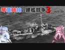 [RtW3]琴葉姉妹de建艦競争3 act.36[Rule the Waves 3]