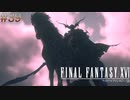 【FF16】 # 39 VSオーディン。 FINAL FANTASY XVI 実況プレイ