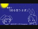 【手描きAPヘタリア】極東で回.る.空.う.さ.ぎ