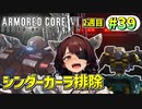 【AC6】東北きりたんはまだ使える #39【VOICEROID実況】【ARMORED CORE VI】