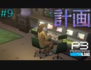 【P3R】# 9 断固阻止すべき。　ペルソナ3リロード 実況 ※ネタバレあり