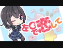 左目で恋して/samo feat.花隈千冬