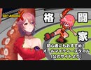 【格闘家】#GetAmpedX で遊びます【テンタクル七海】