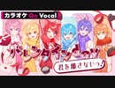 【ニコカラ】バレンタインday君を離さないっ！／すとぷり【On Vocal】