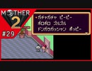 MOTHER2 ギーグの逆襲〃サイケデリック気味な実況プレイ 29