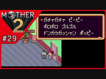 MOTHER2 ギーグの逆襲〃サイケデリック気味な実況プレイ 29