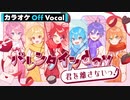 【ニコカラ】バレンタインday君を離さないっ！／すとぷり【Off Vocal】