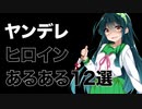ヤンデレヒロインのあるあるを雑に紹介する動画です【メンヘラフレシアFA】【ヤンデレコレクション】