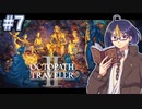【オクトラ2#31】陰謀渦巻く話と光の物語　※ネタバレあり　【OCTOPATH TRAVELER II /オクトパストラベラーII/#ゲーム実況/#初見実況/#VTuber/小窓屋巧弥】