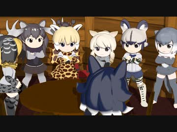 【けものフレンズ】箱庭劇場「ずっけも！」第108話 ふうぶつし